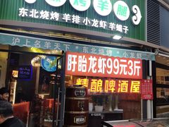 -沪上名羊天下•烤羊腿•东北烧烤•小龙虾(浦东直营总店)