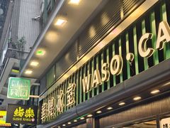 -华嫂冰室(尖沙咀店)