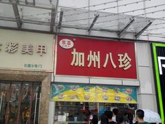 门面-家吉加州八珍(印象城店)