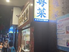 -汇兴源餐馆(小北路店)