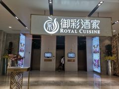 门面-御彩酒家(东风东路店)