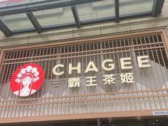 -霸王茶姬(泛海广场店)