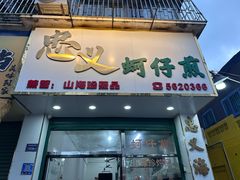 -忠义蚵仔煎