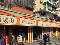 -上海天成典当行(昌里路店)