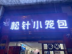 门面-舒小笼松针小笼包