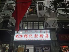 -银记肠粉店(北京路店)