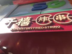 门面-千禧炸串(明瓦廊店)