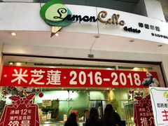 门面-柠檬车露(卖草地店)