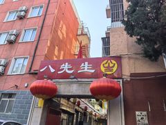 -八先生涮肉房(三里河店)