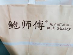 -鲍师傅糕点(台东步行街店)