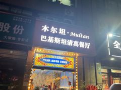 -木尔坦·Multan巴基斯坦清真餐厅halal(大智嘉园店)