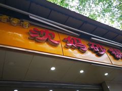 门面-沈妈砂锅(光华村店)