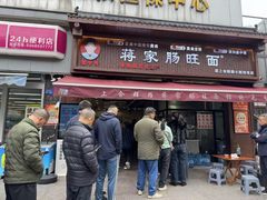 -蒋家肠旺面馆老店(合群路店)