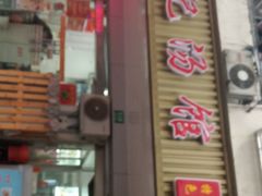 门面-张记汤馆(嫩江路店)