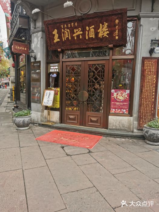 皇饭儿·王润兴酒楼(河坊街店)门面图片
