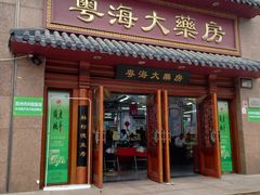 -粤海大药房(粤海广场店)