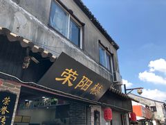 门面-荣阳楼(山塘街店)