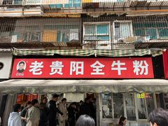 -老贵阳全牛粉(尚义路店)