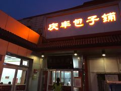门面-庆丰包子铺(白塔寺店)