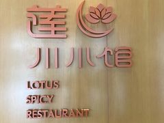 -北京云瑧金陵莲花酒店·莲·川小馆