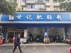 门面-甘记肥肠粉(马鞍北路店)