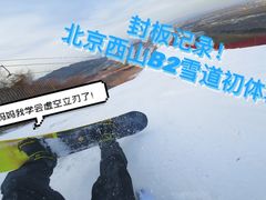 -北京西山滑雪场