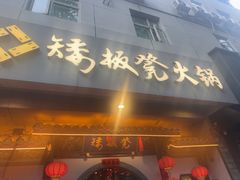 -矮板凳老火锅(宽窄巷子店)