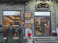 -都一处烧麦馆(前门店)