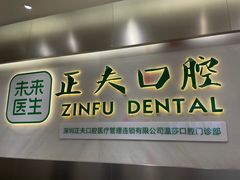 -深圳正夫口腔医疗管理连锁有限公司温莎口腔门诊部(东门店)