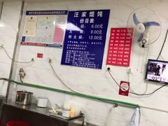 菜单-汪家馄饨(集庆路店)