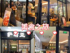 -萨莉亚意式餐厅(三号湾广场店)