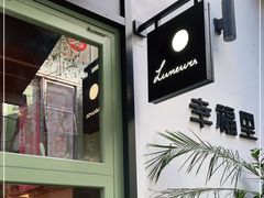 -Luneurs(幸福里店)