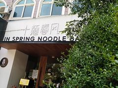 门面-十面春风·江南面馆(崇宁路店)