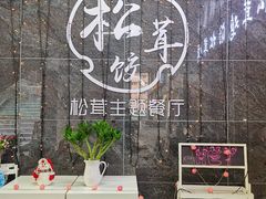-野到家·松茸鸡汤松茸饺(龙津中路店)
