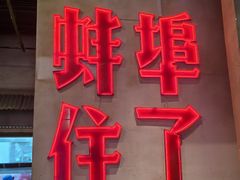 -阿财老铺·老蚌埠龙虾城(华夏总店)