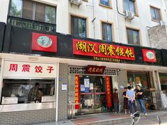 门面-周震馄饨