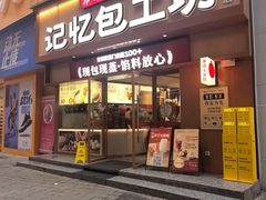 -记忆包工坊·非遗小笼包(观音桥总店)