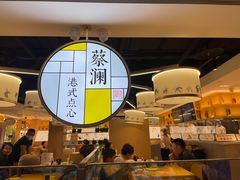 -蔡澜点心·粤菜(西单大悦城店)