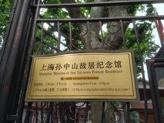 -上海孙中山故居纪念馆