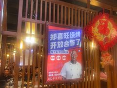 -郑喜旺烧烤(郑州总店)