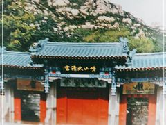 -青岛崂山太清宫