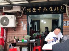 门面-熊腊生热干面馆(宝丰店)