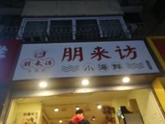 门面-全渔村小海鲜