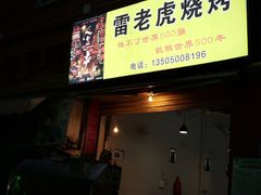 -雷老虎烧烤(西街店)