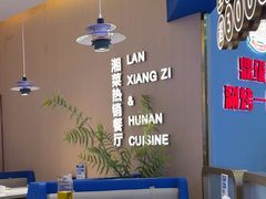 -兰湘子·湘菜小炒(天水兰天城市广场店)