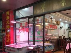 门面-翠景潮州美食(雅景苑店)