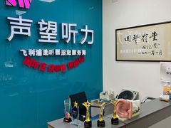 -声望听力助听器(东方路店)