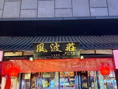 -风波庄(罍街分舵)