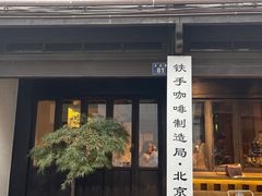 门面-Metal hands·铁手咖啡