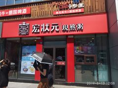 门面-宏状元现熬粥·京味菜(黄寺大街店)